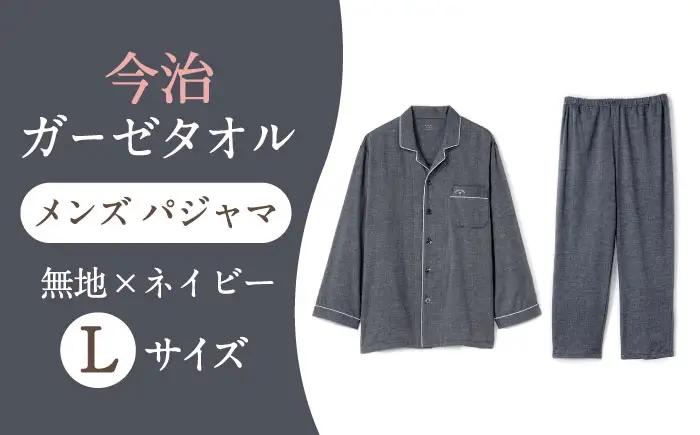 【Lサイズ：無地：ネイビー】 〈Kaimin Labo〉今治ガーゼタオル メンズ パジャマ【カイタックファクトリー】[OAW001-31]