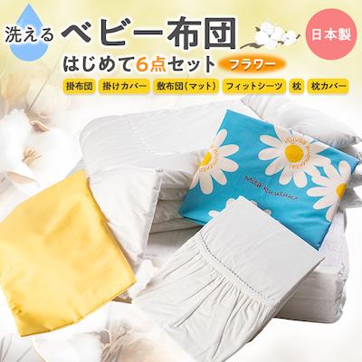 ふるさと納税 忠岡町 《日本製》洗えるベビー布団セット はじめて6点セット(フラワー)