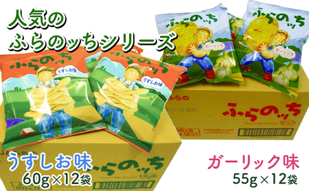 ポテトチップス 北海道 ふらの産 ふらのっち うすしお ガーリック 詰め合わせ セット ふらの農業協同組合 食べ比べ じゃがいも スナック スナック菓子 ポテトチップ 芋 菓子 お菓子 おやつ 箱 農