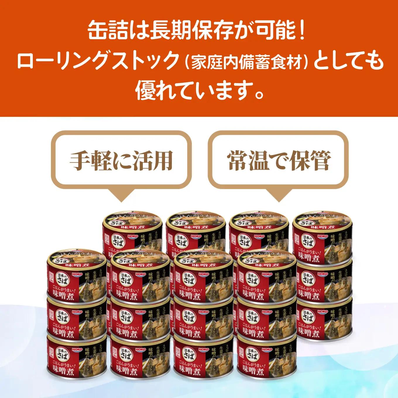 ごはんがうまい！日本のさば缶 味噌煮 150gx24缶　HOKO 宝幸　青森県 八戸市