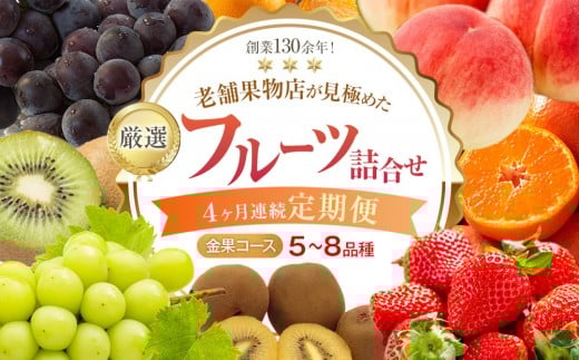 【4ヶ月連続定期便】創業130余年！老舗果物店が見極めた、厳選フルーツ詰合せ♪【金果コース】（5～8品種）