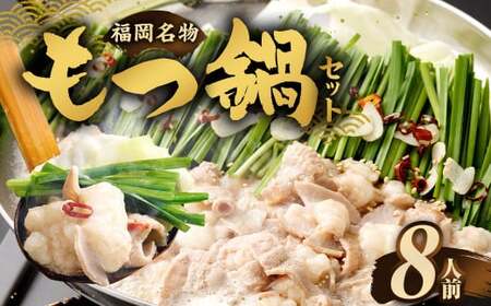 【2026年2月発送】もつ鍋セット 8人前 牛モツ800g もつ鍋 ホルモン モツ 牛モツ 醤油 しょうゆ 鍋 セット 福岡