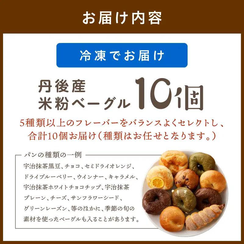 もっちりベーグル10個セット米粉入りベーグル詰合せ