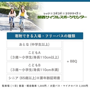関西サイクルスポーツセンター入場+フリーパスチケット+BBQ(こどもA)|自転車 テーマパーク アトラクション サイクリング BBQ バーベキュー 春休み 夏休み プール 乗り物 迷路 自然 河内長野