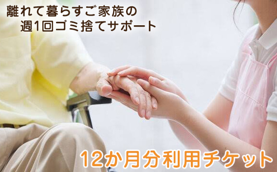 
No.390 離れて暮らすご家族の週1回ゴミ捨てサポート　12か月分利用チケット ／ 高齢者 介護 支援 埼玉県
