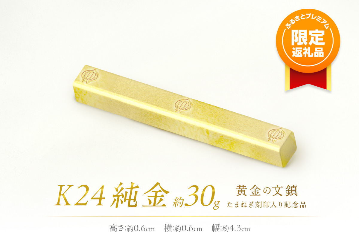 【ふるプレ限定品】K24 純金 黄金の文鎮 30g 玉ねぎ刻印入り記念品 ( 受注生産 24金 ゴールド コレクション )【220-0084】