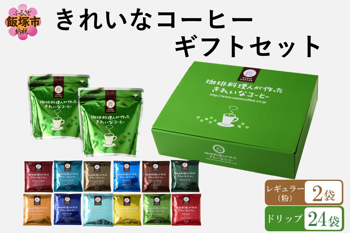
            ★特許製法★きれいなコーヒーレギュラー珈琲2袋＆ドリップバッグ24袋(12種×2袋) ギフトセット【B-190】
          
