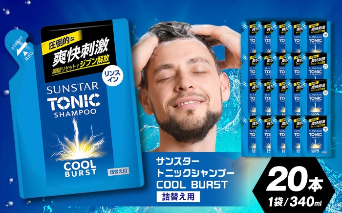 
            【最短7日以内発送】【詰め替え用】サンスタートニック 爽快頭皮ケア リンスインシャンプー20袋＜シトラスハーブの香り＞ シャンプー リンス リンスイン 詰め替え 大容量 まとめ買い メンズ メントール ノンシリコン スカルプケア 頭皮クレンジング 皮脂洗浄 フケ かゆみ 防止 臭いケア 男性用 爽快感 クール ヘアケア 日用品 ストック 便利 時短 大阪府高槻市/サンスター[AOAD002]
          