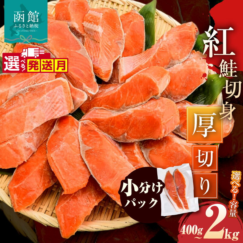 【ふるさと納税】≪発送月指定可≫紅鮭切身 厚切り 選べる 内容量 400g 〜 2kg 2切ずつ 個包装 小分け 真空パック 定期便 鮮度長持ち 新鮮 皮まで美味しい 塩加減 お弁当 魚介 海鮮 おかず 冷凍 鮭 しゃけ 切り身 紅鮭 魚 お取り寄せ ふるさと 魚介 厚切りシャケ 北海道 函館