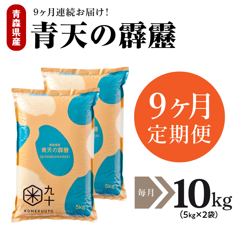 【定期便9ヶ月】米青天の霹靂10kg青森県産【特A 8年連続取得】（精米・5kg×2袋）