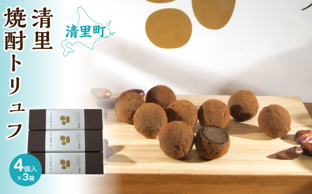 清里焼酎トリュフ KYSB006