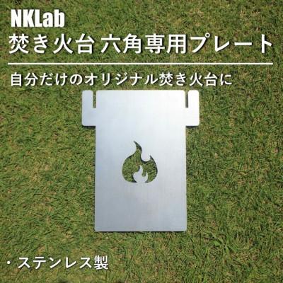 ふるさと納税 太田市 自分だけの焚き火台に!NKLab六角焚き火台専用カスタムプレート【炎】