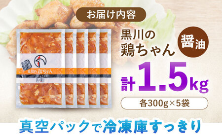 黒川の鶏ちゃん 醤油 5袋 計1.5kg 鶏肉 味付き肉 ケイちゃん けいちゃん 白川町 / 旨々工房黒川[AWBF006]