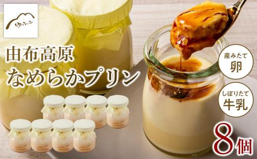 【湯布院 ゆふふ】由布高原なめらかプリン 8個セット
