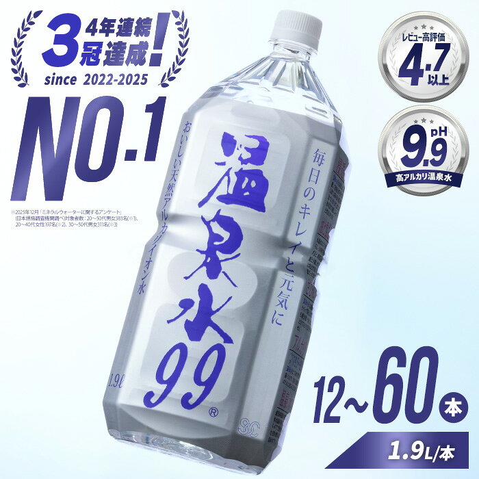 飲む温泉水/温泉水99（1.9L×12本）ミネラルウォーター 天然アルカリ温泉水 「 温泉水99 」 天然水 鹿児島 超軟水 常温でも美味しい シリカ 含有美容 健康
