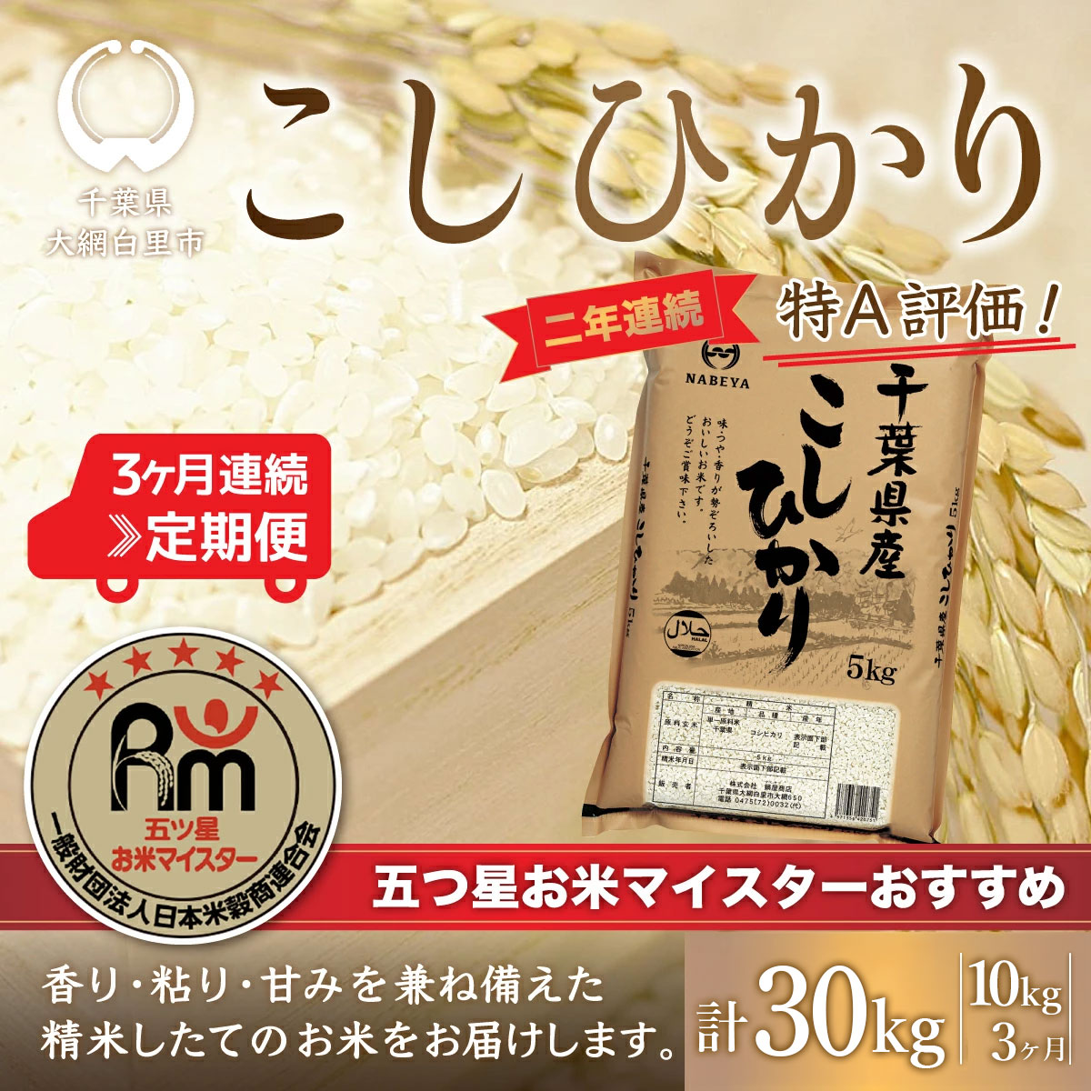 【ふるさと納税】＜3ヶ月定期便＞2年連続特A評価！千葉県産コシヒカリ10kg×3ヶ月連続 計30kg ふるさと納税 米 お米 定期便 10kg 3カ月 30kg 千葉県産 大網白里市 コシヒカリ 精米 こめ 送料無料 E020