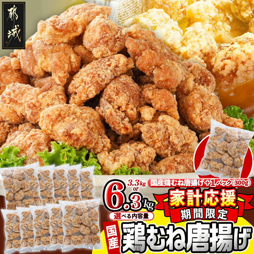 【ふるさと納税】【期間限定☆家計応援】【内容量＆発送時期が選べる！】国産鶏むね唐揚げ - 国産鶏むね肉 唐揚げ 簡単調理 鶏から揚げ 鶏ムネ肉からあげ おかず 選べる内容量 3.3kg/6.3kg クリスマス 送料無料 SKU-1523【宮崎県都城市は2年連続ふるさと納税日本一！】