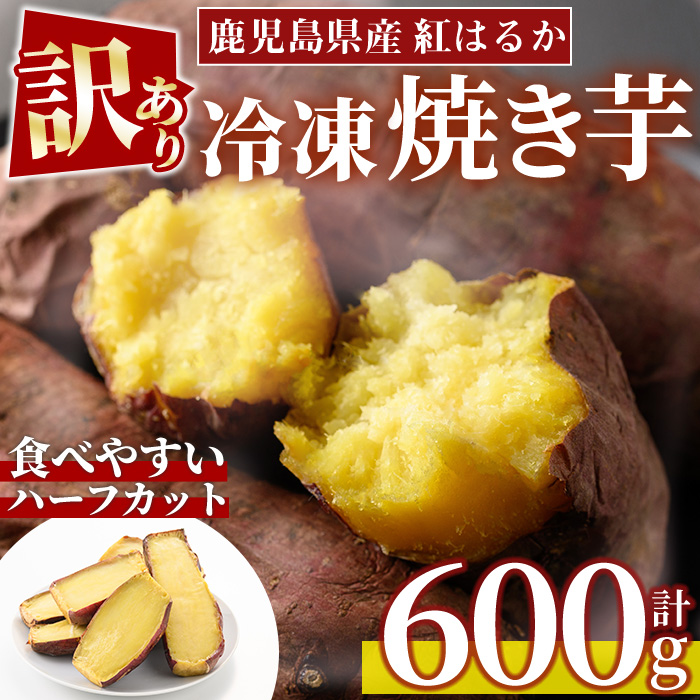 No.1384 ＜訳あり・規格外＞ハーフカット 紅はるか 冷凍焼き