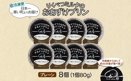 北海道 十勝 りくべつミルク おあずけプリン プレーン 80g 8個 プリン 冷凍プリン 牛乳 ミルク 低温殺菌 生乳 乳 スイーツ デザート おやつ お菓子 カップ 無添加 冷凍 カラメル ギフト 