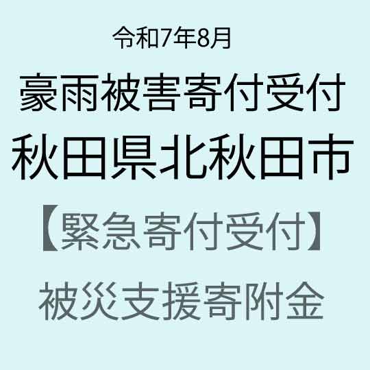【ふるさと納税】【令和7年8月豪雨災害支援緊急寄附受付】秋田県北秋田市災害応援寄附金（返礼品はありません）