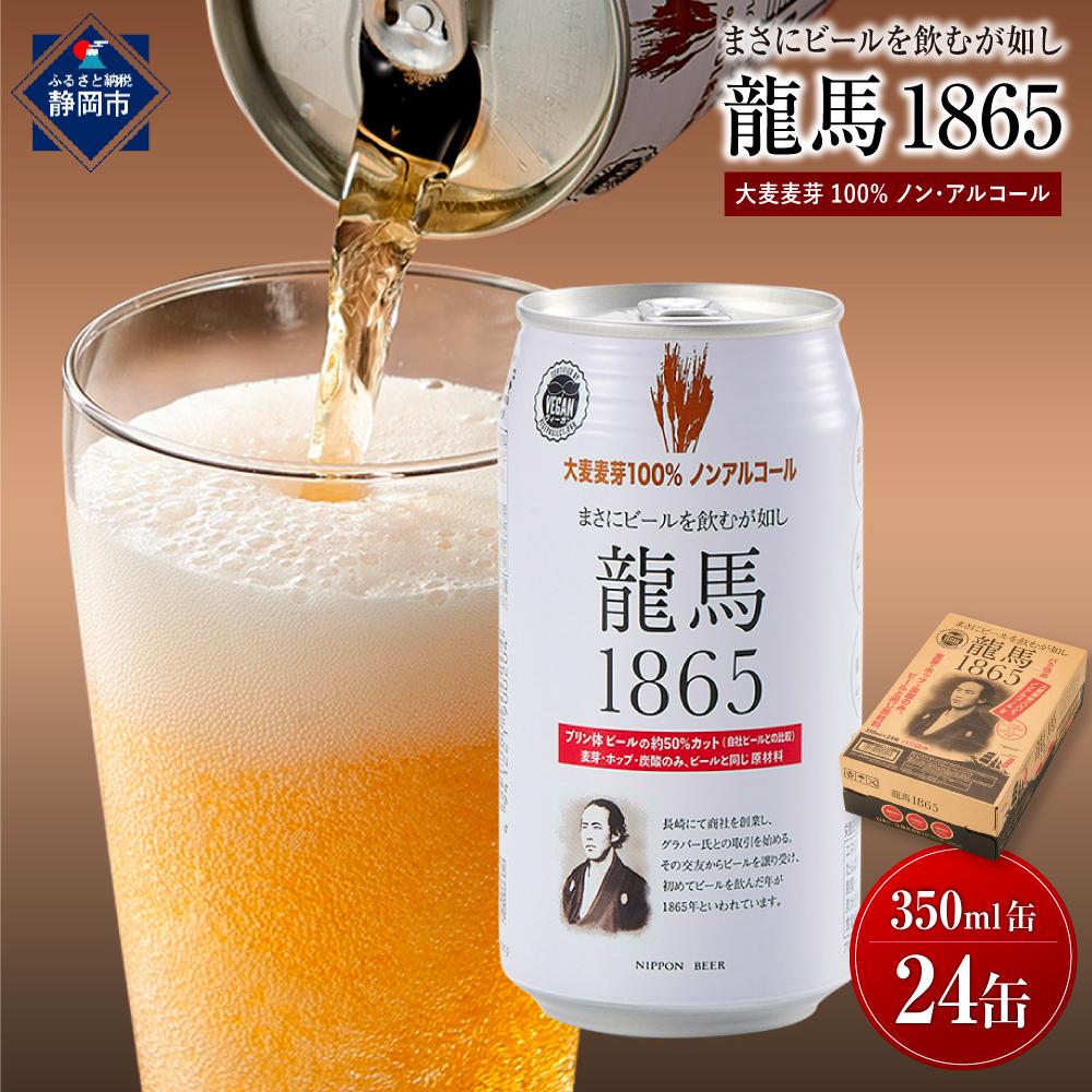 【ふるさと納税】【日本ビール】龍馬1865(ノンアルコールビール)350ml×24缶