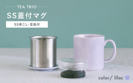 【波佐見焼】TEA TRIO SS蓋付マグ　〈lilac〉 1点【西海陶器】[OA464]