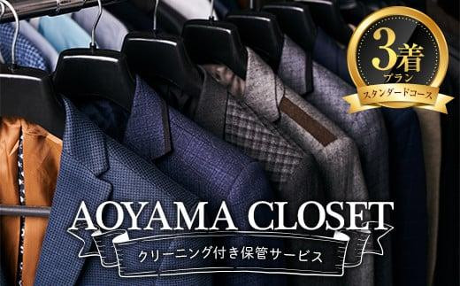 【洋服の青山／スーツを知り尽くしているから出来る、クリーニング付き保管サービス】AOYAMA CLOSET スタンダードコース３着プラン