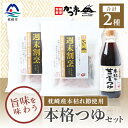 【ふるさと納税】おだし本舗「かつ市」のこだわりの本格つゆセット 本枯れ節 週末割烹 本枯れ黄金つゆ A3-240【1166442】