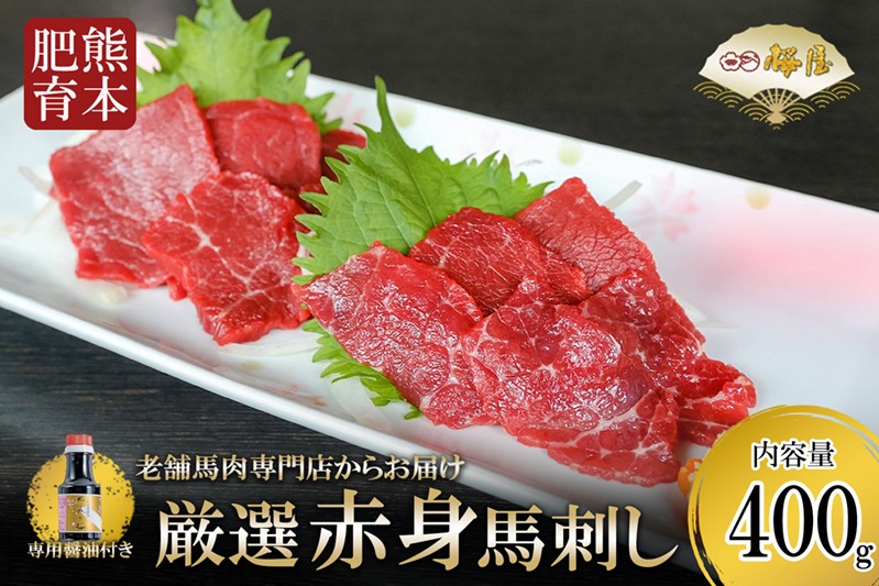 
                  【桜屋】熊本と畜 新鮮 赤身馬刺し400g 小分けパック 専用醤油 150ml 1本付 タレ 阿蘇 熊本 馬肉 赤身 旨み凝縮 真空パック 老舗専門店 馬刺しの桜屋 ハレの日 ギフト 贈答用 贈り物 記念日 冷凍 [S68-25-02CF]
                
