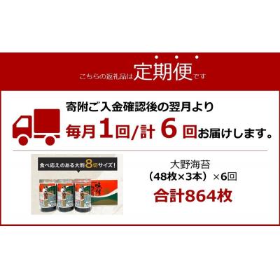 ふるさと納税 徳島市 【定期便 全6回】一番人気!徳島のソウルフード「大野海苔(3本)」ギフト箱入 計18本【CN124】 |  | 03