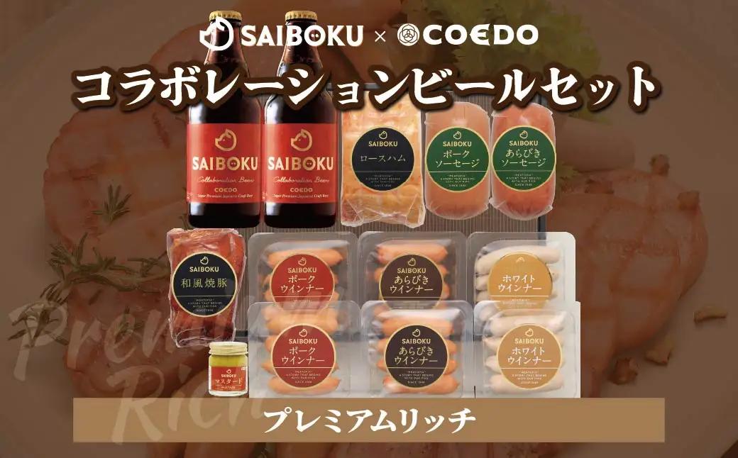 サイボク×コエド コラボレーションビールセット (プレミアムリッチ) ギフト用 熨斗対応