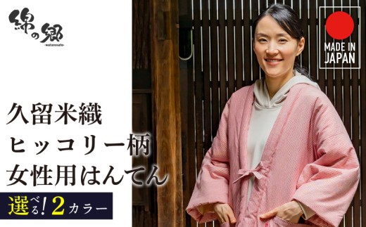 
                  久留米綿入り はんてん 女性用 ヒッコリー柄【レッド・ネイビー】_久留米織 ヒッコリー柄 女性用 はんてん 綾織 久留米綿入り 選べる カラー レッド ネイビー リビング 保温性 吸湿性 着心地よい 体 馴染む ポケット 暖かい 部屋着 防寒 ギフト 敬老の日 プレゼント ゆったり 楽 おしゃれ モダン 福岡県 久留米市 送料無料_Qf006
                