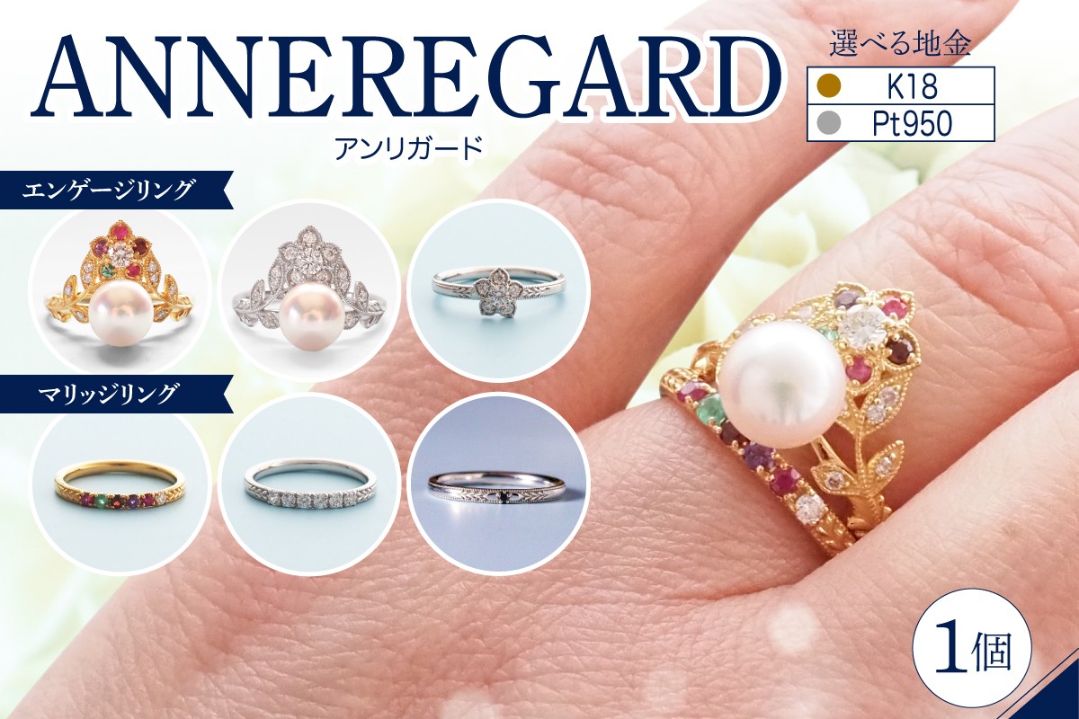 
            【選べる種類】【ANNEREGARD】エンゲージリング マリッジリング
          