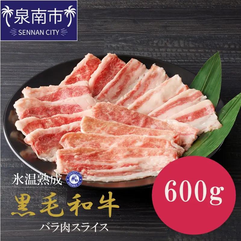 【氷温熟成】黒毛和牛バラ肉スライス 600g（300g×2パック）【配送不可地域：北海道・沖縄・離島】【077E-002】