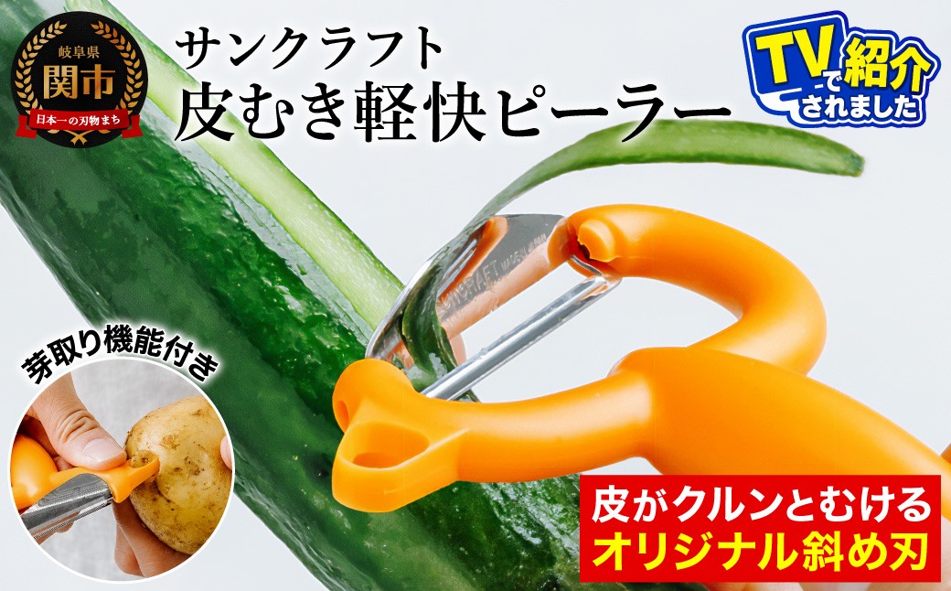 
皮が挟まりにくい サンクラフトピーラー オレンジ（FC-108）
