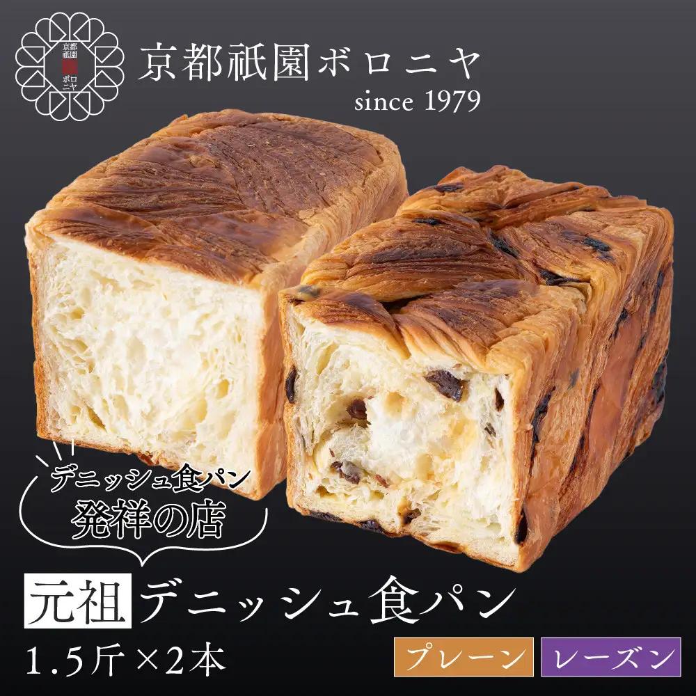 【京都祇園ボロニヤ】元祖デニッシュ食パン プレーン・レーズン 各1.5斤｜京都 祇園 デニッシュ食パン 有名店 人気セット