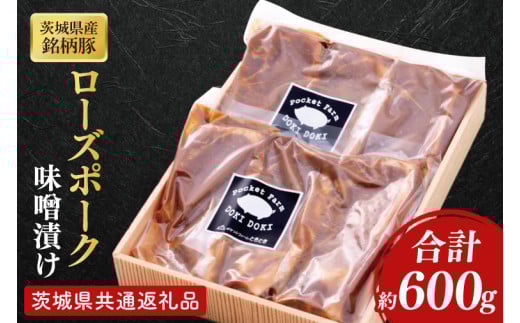 【茨城県共通返礼品】茨城県産銘柄豚ローズポーク　味噌漬け約600g【肉 豚肉 肉料理 銘柄豚 ロース 冷蔵 スライス】(AL052)