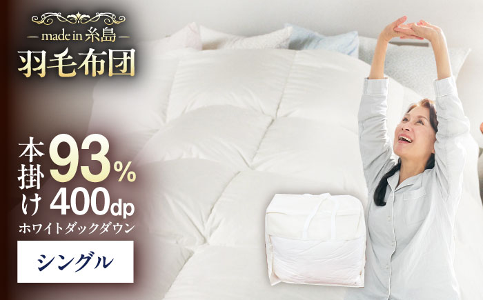 【年内発送】【 糸島 羽毛 ふとん 】【高級ダウン使用】羽毛 布団 無地 ダウン93％【シングル】糸島市 / 株式会社三樹  [AYM016] 本掛け 超長綿 羽毛布団 冬用 羽毛 布団  掛け布団 掛け ふとん シングル ダウン 無地 綿100％ 超長綿