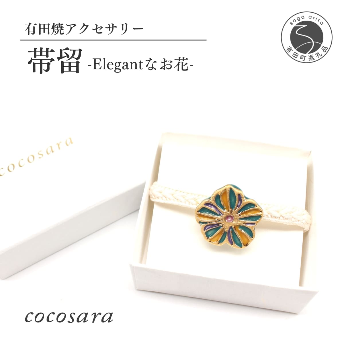 【ふるさと納税】cocosara Elegantなお花の帯留（黄・緑・紫） A10-239