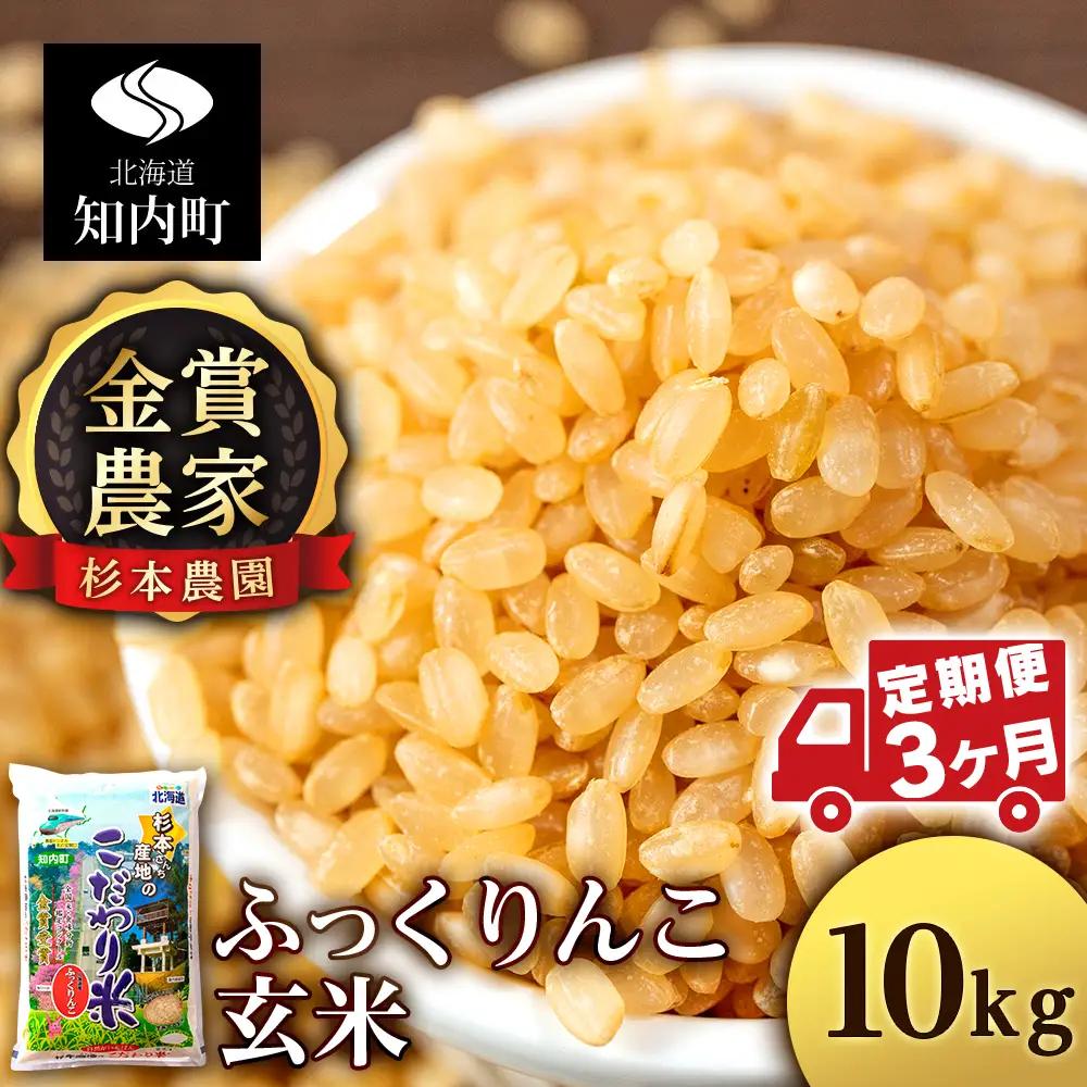 【令和8年産新米予約】【定期便3回】ふっくりんこ 玄米 10kg 《杉本農園》