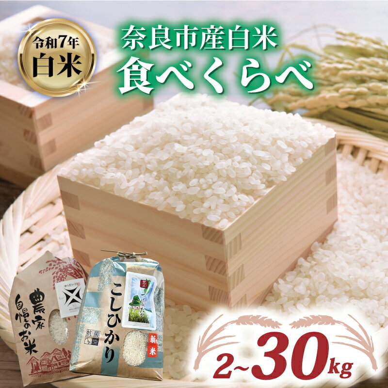 【ふるさと納税】 白米 コシヒカリ ゆうだい21 食べ比べ 2~30kg 令和7年産 つげゆたか 米 お米 精米 定期便 産地直送 農家直送 おむすび こしひかり お弁当 ご飯 ごはん ブランド米 たべくらべ 奈良県 奈良市 都祁地産地消推進会