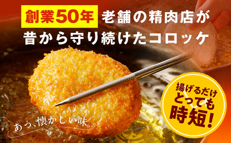 【無添加】国産素材100%にこだわった昔懐かしの「3代目手作りコロッケ」(黒)