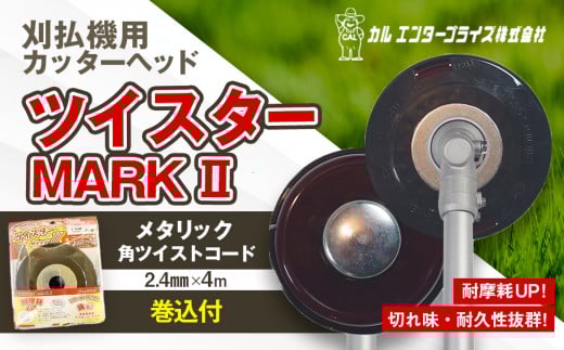 ツイスターMARKII（刈払機用カッターヘッド） | ナイロンコード ナイロンカッター 刈払機 刈払い機 草刈機 草刈り機 刃 替刃 替え刃 ナイロン ふるさと 信州 長野県 立科町 蓼科