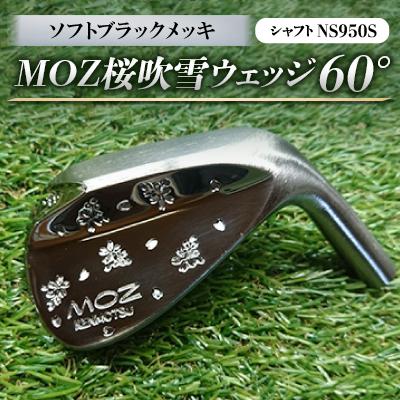 ふるさと納税 美作市 MOZ桜吹雪ウェッジ　60°ソフトブラックメッキ(シャフトNS950S)　