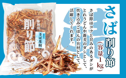 三種の削り節セット 花かつお かつお厚削り サバ厚削り【合計2.5kg】 『小林商店』 C0-28
