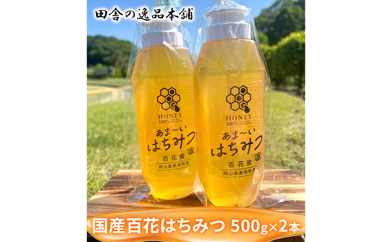 
[№5757-0402]美咲町産 搾りたて 純粋 はちみつ 500g×2本 百花 国産 蜂蜜 ハチミツ
