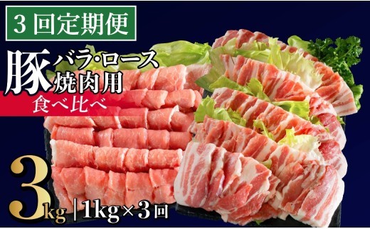 
                  B602 《定期便》長崎県産豚 バラ･ロース 焼肉用 2種食べ比べ 計1kg(バラ500g×1･ロース500g×1)【3回お届け】
                