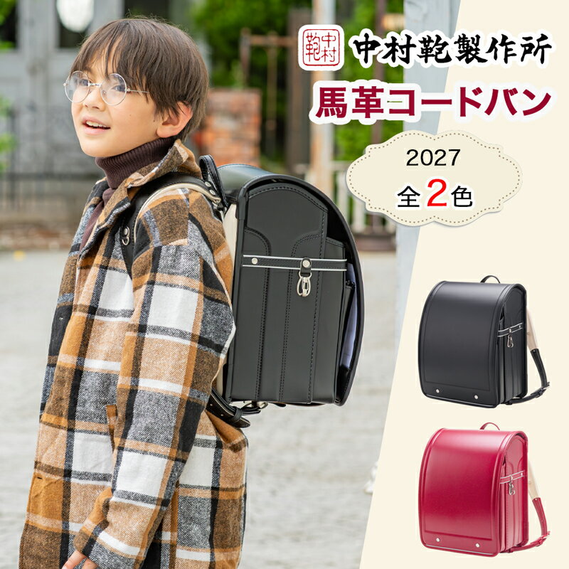 【ふるさと納税】中村鞄製作所 ランドセル 2027年 馬革コードバン｜男の子 女の子 ブランド 日本製 国産 入学準備 6年保証 入学祝い プレゼント お祝 [1369-1371]
