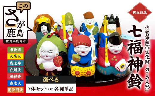 
                  【単体・セットから選べる】のごみ人形 七福神鈴｜七福神 人形 置物 郷土玩具 伝統工芸 縁起物 佐賀県 鹿島市 G-78
                