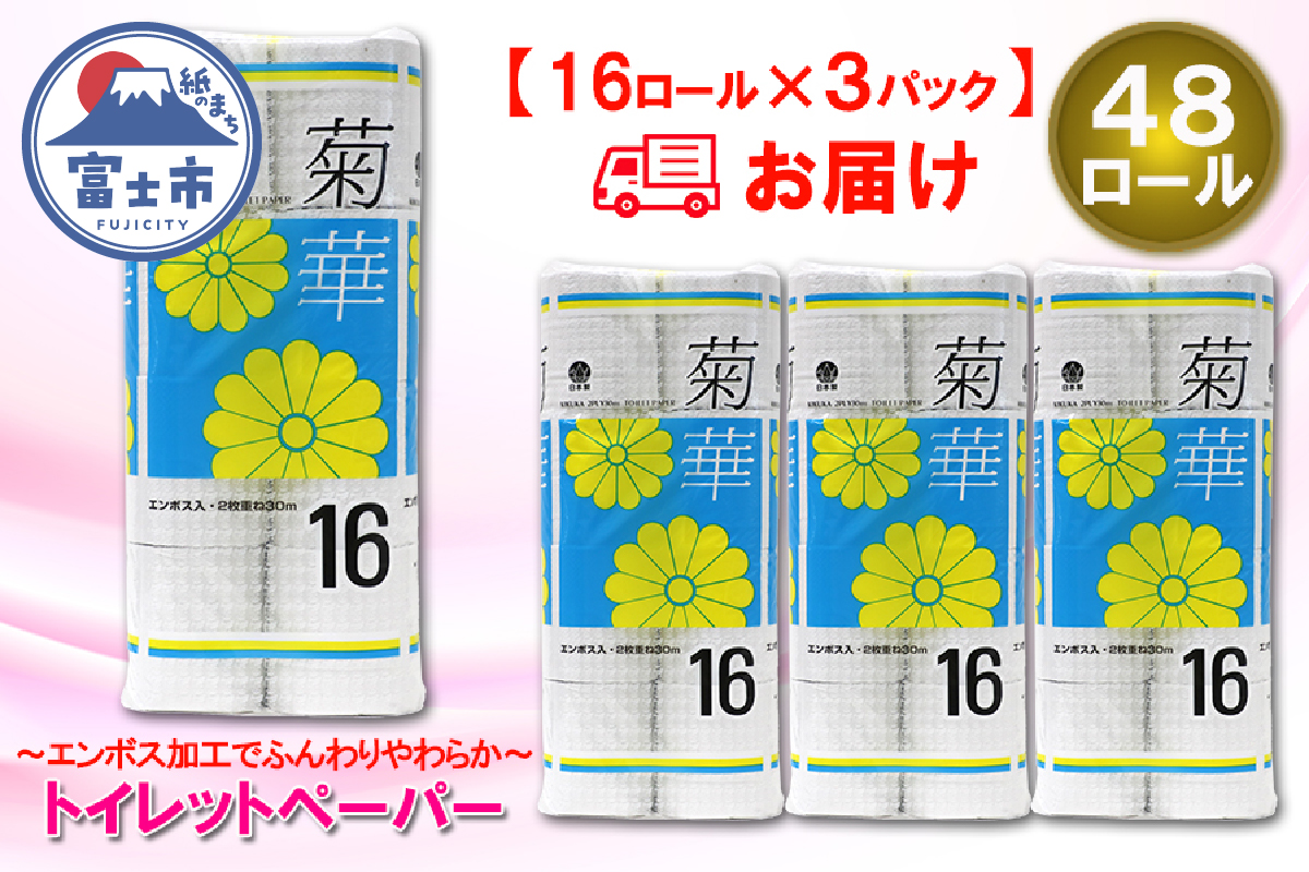 トイレットペーパー ダブル 16個 3パック 菊華 日用品 消耗品 備蓄 [sf077-022]